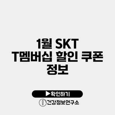 1월 SKT T멤버십 할인 쿠폰 정보