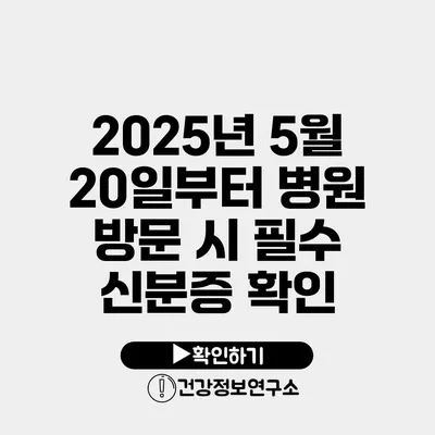 2025년 5월 20일부터 병원 방문 시 필수 신분증 확인