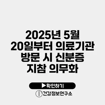 2025년 5월 20일부터 의료기관 방문 시 신분증 지참 의무화
