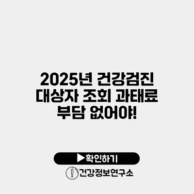 2025년 건강검진 대상자 조회 과태료 부담 없어야!