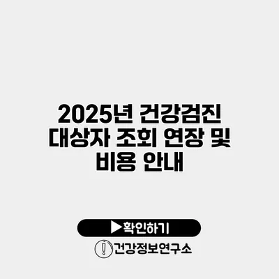 2025년 건강검진 대상자 조회 연장 및 비용 안내