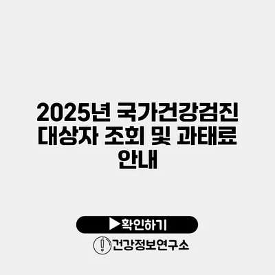 2025년 국가건강검진 대상자 조회 및 과태료 안내