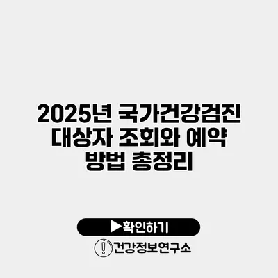 2025년 국가건강검진 대상자 조회와 예약 방법 총정리