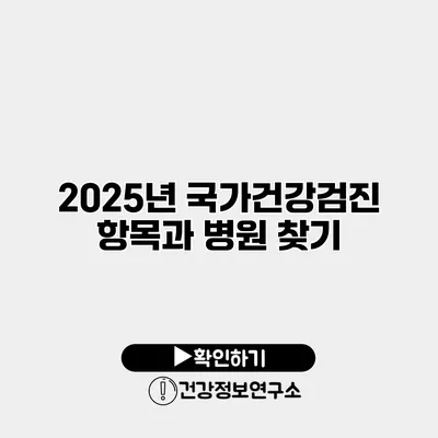 2025년 국가건강검진 항목과 병원 찾기