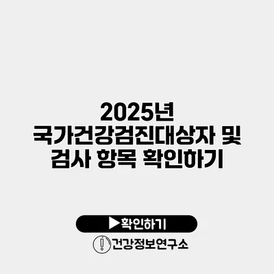 2025년 국가건강검진대상자 및 검사 항목 확인하기