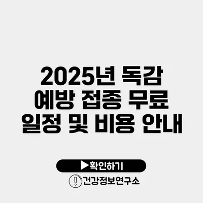 2025년 독감 예방 접종 무료 일정 및 비용 안내