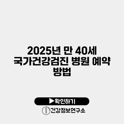 2025년 만 40세 국가건강검진 병원 예약 방법