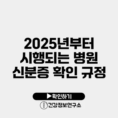 2025년부터 시행되는 병원 신분증 확인 규정