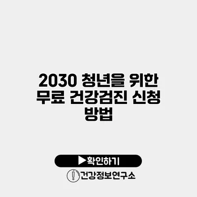 2030 청년을 위한 무료 건강검진 신청 방법