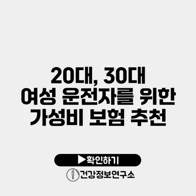 20대, 30대 여성 운전자를 위한 가성비 보험 추천
