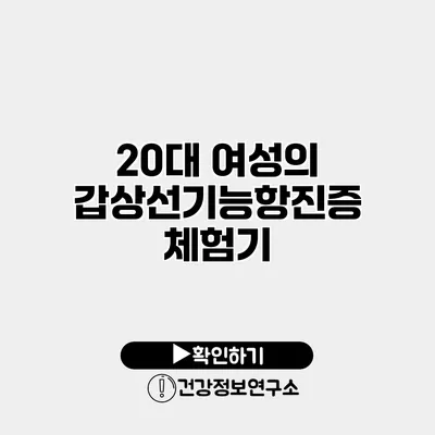 20대 여성의 갑상선기능항진증 체험기