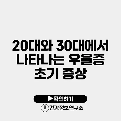 20대와 30대에서 나타나는 우울증 초기 증상