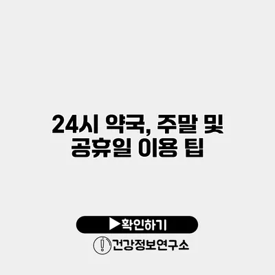 24시 약국, 주말 및 공휴일 이용 팁