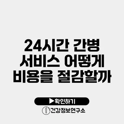 24시간 간병 서비스 어떻게 비용을 절감할까?