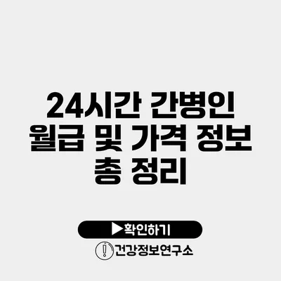 24시간 간병인 월급 및 가격 정보 총 정리