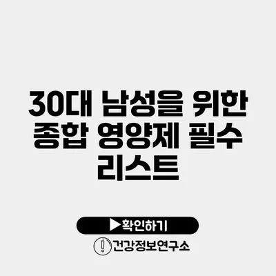 30대 남성을 위한 종합 영양제 필수 리스트