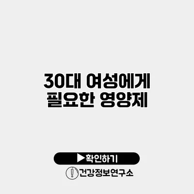 30대 여성에게 필요한 영양제