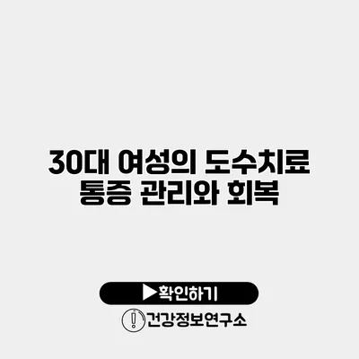 30대 여성의 도수치료 통증 관리와 회복