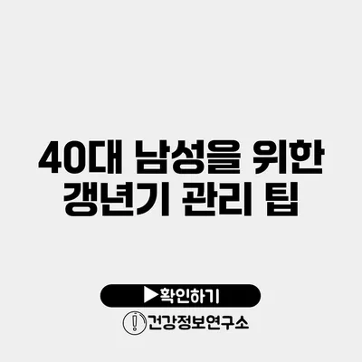 40대 남성을 위한 갱년기 관리 팁