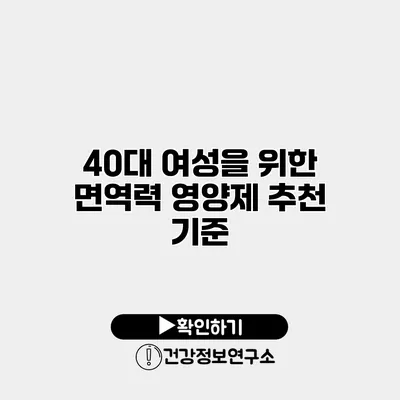 40대 여성을 위한 면역력 영양제 추천 기준