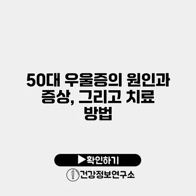 50대 우울증의 원인과 증상, 그리고 치료 방법