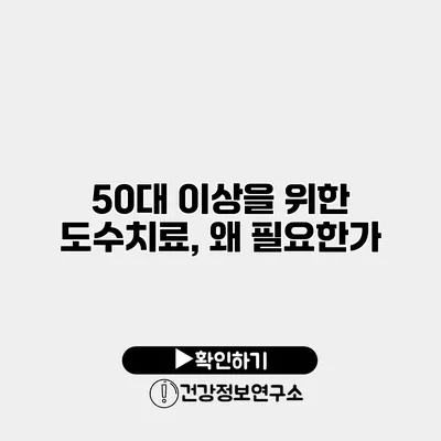 50대 이상을 위한 도수치료, 왜 필요한가?