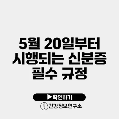 5월 20일부터 시행되는 신분증 필수 규정