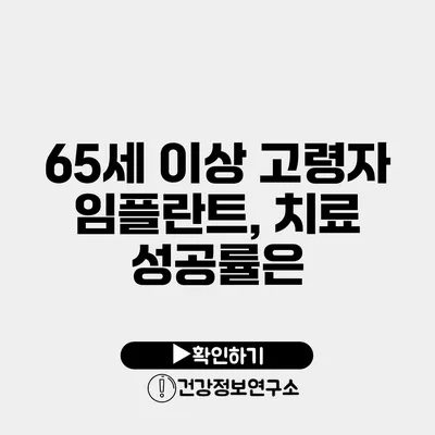 65세 이상 고령자 임플란트, 치료 성공률은?