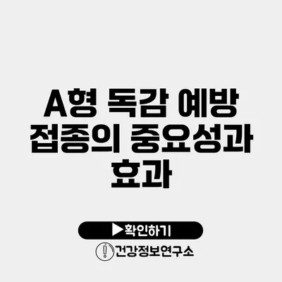 A형 독감 예방 접종의 중요성과 효과