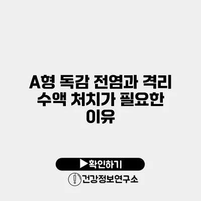 A형 독감 전염과 격리 수액 처치가 필요한 이유