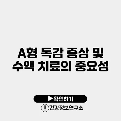 A형 독감 증상 및 수액 치료의 중요성