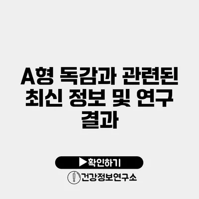 A형 독감과 관련된 최신 정보 및 연구 결과