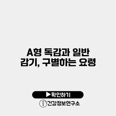 A형 독감과 일반 감기, 구별하는 요령