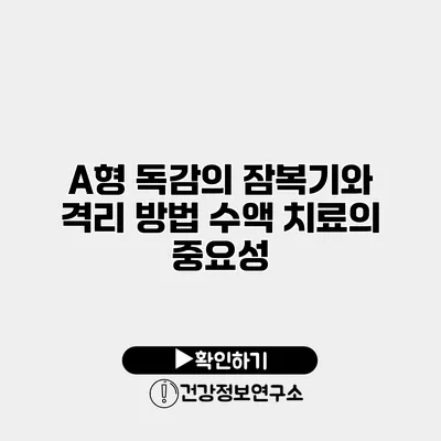 A형 독감의 잠복기와 격리 방법 수액 치료의 중요성