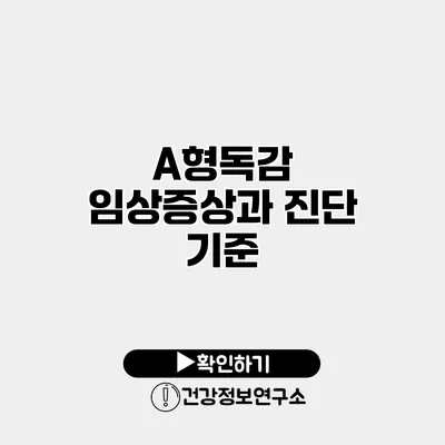 A형독감 임상증상과 진단 기준