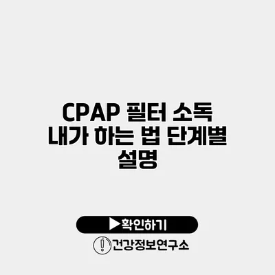 CPAP 필터 소독 내가 하는 법 단계별 설명