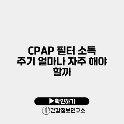 CPAP 필터 소독 주기 얼마나 자주 해야 할까?