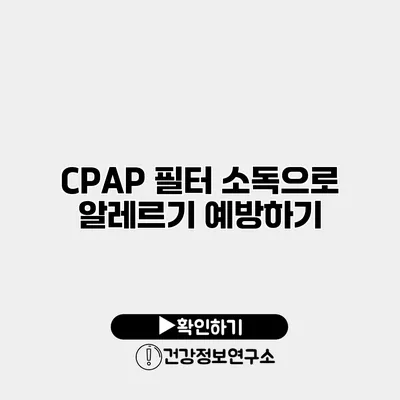 CPAP 필터 소독으로 알레르기 예방하기