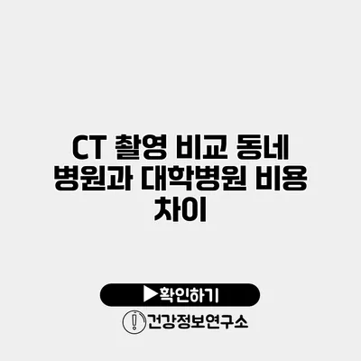 CT 촬영 비교 동네 병원과 대학병원 비용 차이