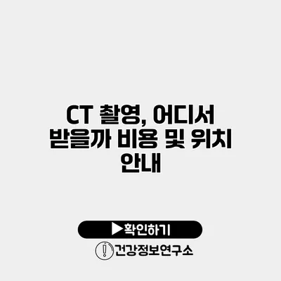 CT 촬영, 어디서 받을까? 비용 및 위치 안내