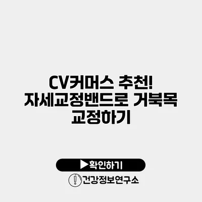 CV커머스 추천! 자세교정밴드로 거북목 교정하기