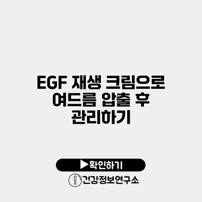 EGF 재생 크림으로 여드름 압출 후 관리하기