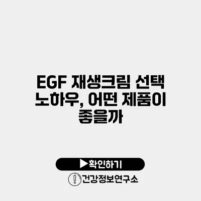 EGF 재생크림 선택 노하우, 어떤 제품이 좋을까?