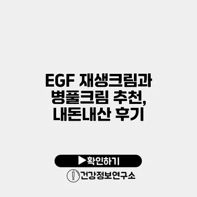 EGF 재생크림과 병풀크림 추천, 내돈내산 후기