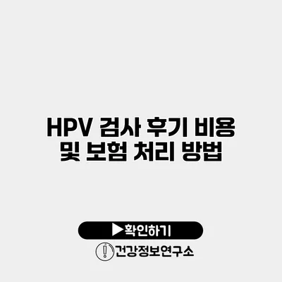 HPV 검사 후기 비용 및 보험 처리 방법