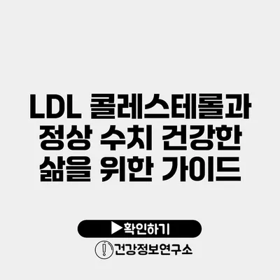 LDL 콜레스테롤과 정상 수치 건강한 삶을 위한 가이드