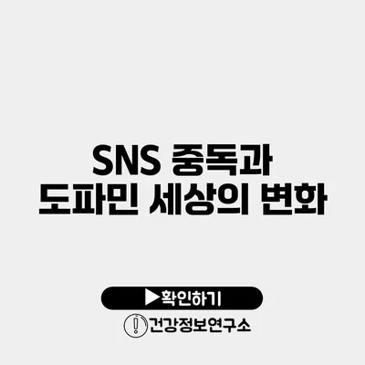 SNS 중독과 도파민 세상의 변화