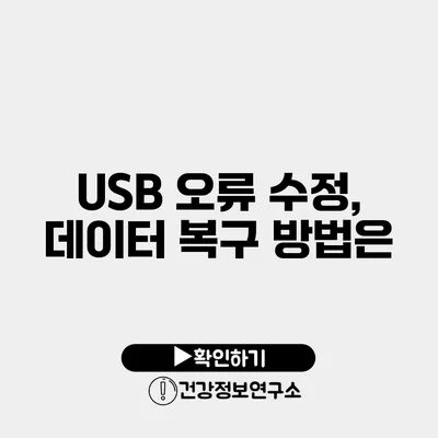 USB 오류 수정, 데이터 복구 방법은?