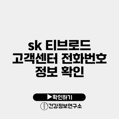 sk 티브로드 고객센터 전화번호 정보 확인