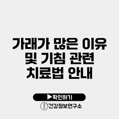 가래가 많은 이유 및 기침 관련 치료법 안내